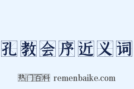 孔教会序近义词是什么意思的图片